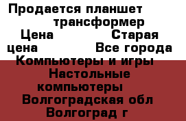 Продается планшет asus tf 300 трансформер › Цена ­ 10 500 › Старая цена ­ 23 000 - Все города Компьютеры и игры » Настольные компьютеры   . Волгоградская обл.,Волгоград г.